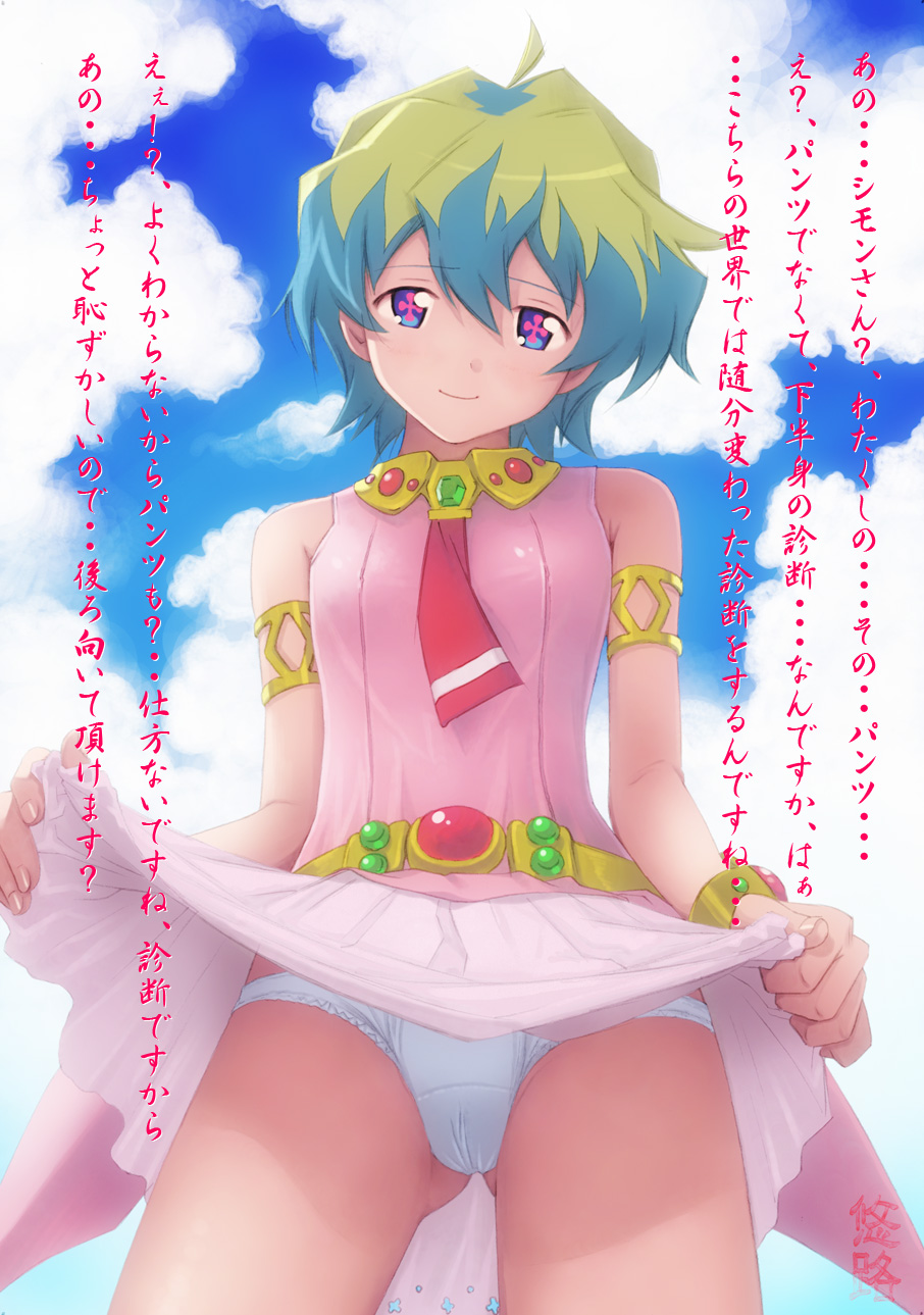 kobayashi yuji, nia teppelin, tengen toppa gurren lagann, highres, translation request, + +, 00s, 1girl, ahoge, alternate hairstyle, armlet, bare shoulders, belt, blonde hair, blue eyes, bracelet, cameltoe, clothes lift, cloud, cross-shaped pupils, day, female focus, flat chest, gem, jewelry, looking at viewer, naughty face, necktie, outdoors, panties, short hair, skirt, skirt lift, sky, sleeveless, smile, solo, square-end necktie, standing, symbol-shaped pupils, underwear, upskirt, white panties