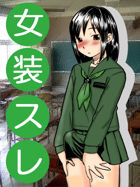 copyright request, translation request, 1boy, black hair, blouse, blush, brown eyes, bulge, crossdressing, crossdressing (mtf), erection, erection under clothes, green shirt, indoors, male focus, school uniform, serafuku, shirt, solo, trap