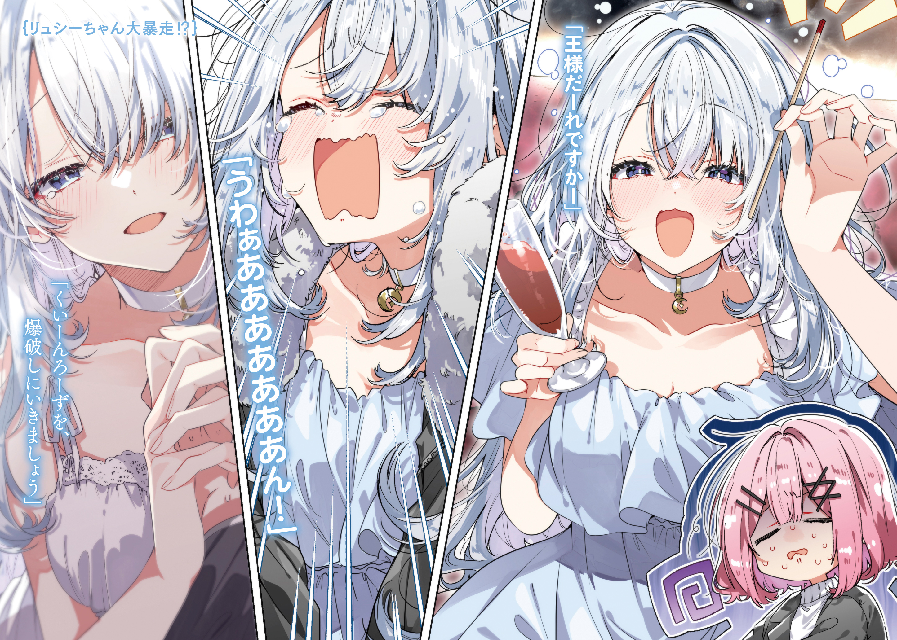 takeshima eku, amaori renako, lucie lefebvre, watashi ga koibito ni nareru wake naijan murimuri!, commentary request, highres, novel illustration, official art, second-party source, 2girls, :d, = =, black jacket, blue eyes, blush, breasts, casual, champagne flute, choker, cleavage, closed eyes, collarbone, crescent choker, crying, cup, dress, drinking glass, emphasis lines, gloom (expression), hair ornament, hair over one eye, hairclip, holding, holding cup, holding stick, jacket, king game, lace, lace-trimmed dress, lace trim, long hair, looking at viewer, multiple girls, multiple views, open mouth, own hands clasped, own hands together, pink hair, short hair, smile, squiggle, stick, sweat, sweater, tearing up, tears, very long hair, wavy mouth, white choker, white dress, white hair, white sweater, x hair ornament