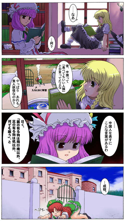 tsuyadashi shuuji, hong meiling, kirisame marisa, patchouli knowledge, embodiment of scarlet devil, touhou, translated, book, braid, comic, female focus