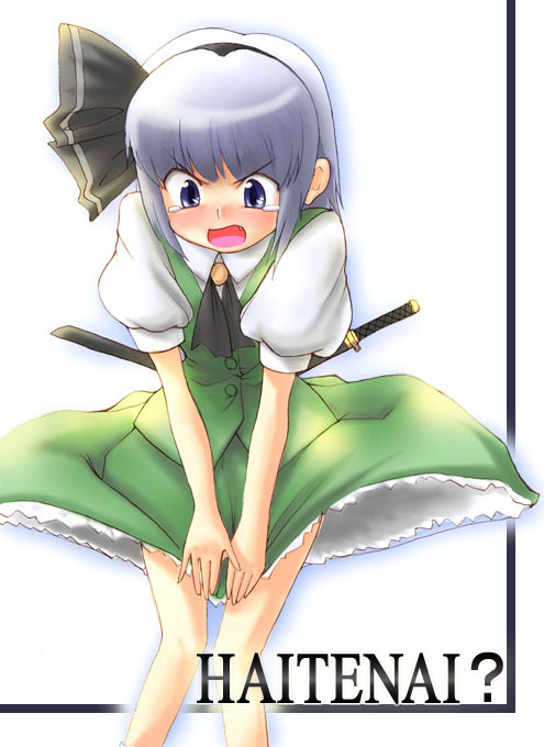 yakepu, konpaku youmu, touhou, silver hair, 1girl, black ribbon, blue eyes, blush, embarrassed, fang, female focus, green skirt, hair ribbon, open mouth, puffy short sleeves, puffy sleeves, ribbon, romaji text, sheath, short sleeves, skirt, skirt set, skirt tug, solo, sword, tears, v arms, vest, weapon