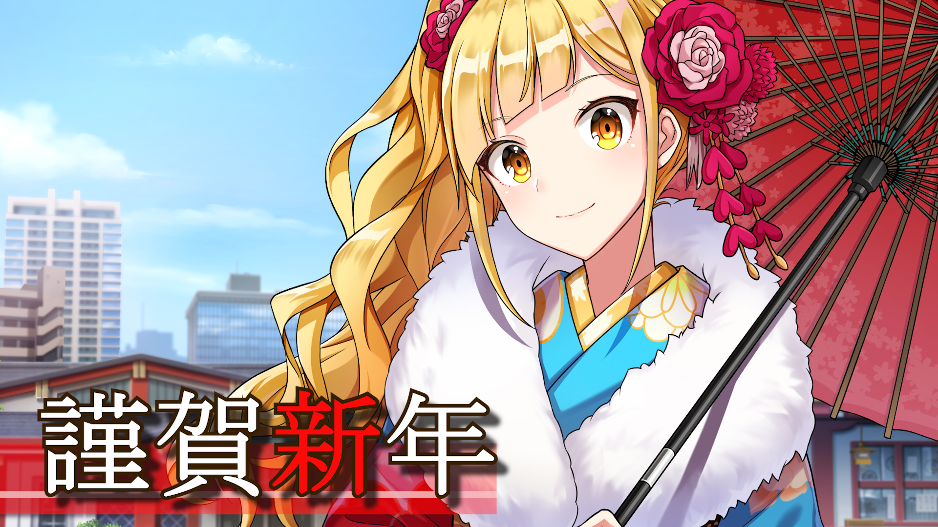 shirako miso, hinakura riko, cue!, highres, 1girl, blonde hair, blue kimono, blunt bangs, blush, building, closed mouth, cloud, floral print, flower, fur scarf, hair flower, hair ornament, happy new year, head tilt, holding, holding umbrella, japanese clothes, kimono, long hair, long sleeves, looking at viewer, new year, outdoors, red flower, red umbrella, sky, smile, solo, standing, town, umbrella, upper body, very long hair, wavy hair, yellow eyes