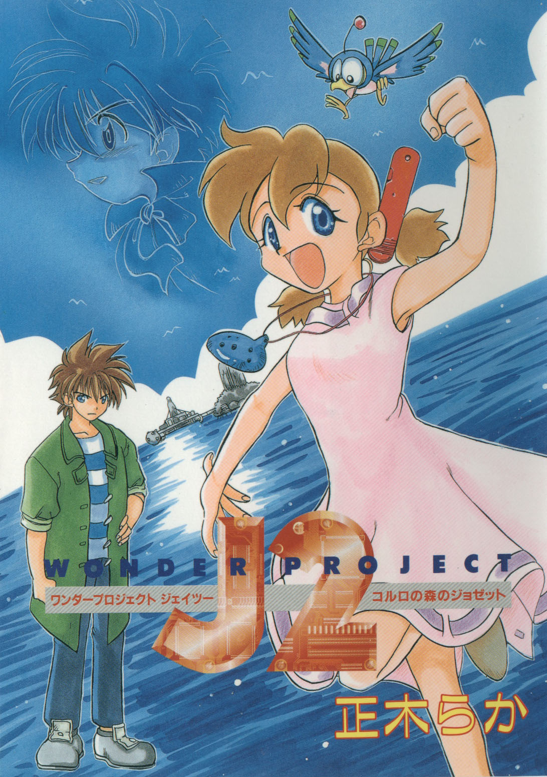 masaki raka, arnold (wonder project), bird (wonder project), josette, pino (wonder project), wonder project j2, eyebrows, highres, marker (medium), official art, scan, traditional media, 1990s (style), 1girl, 2boys, :d, antennae, arm up, armpits, artist name, bird, blue eyes, blush, breasts, brown hair, clenched hand, closed mouth, cloud, copyright name, cover, day, denim, dress, dutch angle, flying, full body, hair between eyes, hair ornament, happy, head tilt, instrument, jacket, jeans, jewelry, leg lift, logo, looking at viewer, multiple boys, necklace, ocarina, ocean, open clothes, open jacket, open mouth, outdoors, outline, outstretched arm, pants, pink dress, profile, retro artstyle, ribbon-trimmed dress, ribbon trim, running, serious, shirt, shoes, short hair, sky, small breasts, smile, spiked hair, standing, striped clothes, striped shirt, t-shirt, twintails, wading, water