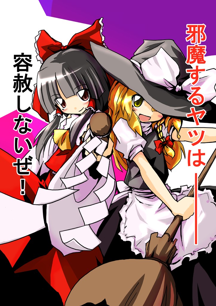 neki-t, hakurei reimu, kirisame marisa, touhou, 2girls, apron, ascot, black dress, blonde hair, blunt bangs, blush, bow, braid, broom, detached sleeves, dress, female focus, frills, gohei, hair bow, hair tubes, hat, holding, holding weapon, long hair, looking at viewer, multiple girls, open mouth, perspective, puffy sleeves, red dress, red eyes, red ribbon, ribbon, smile, smirk, weapon, white bow, witch hat, yellow eyes