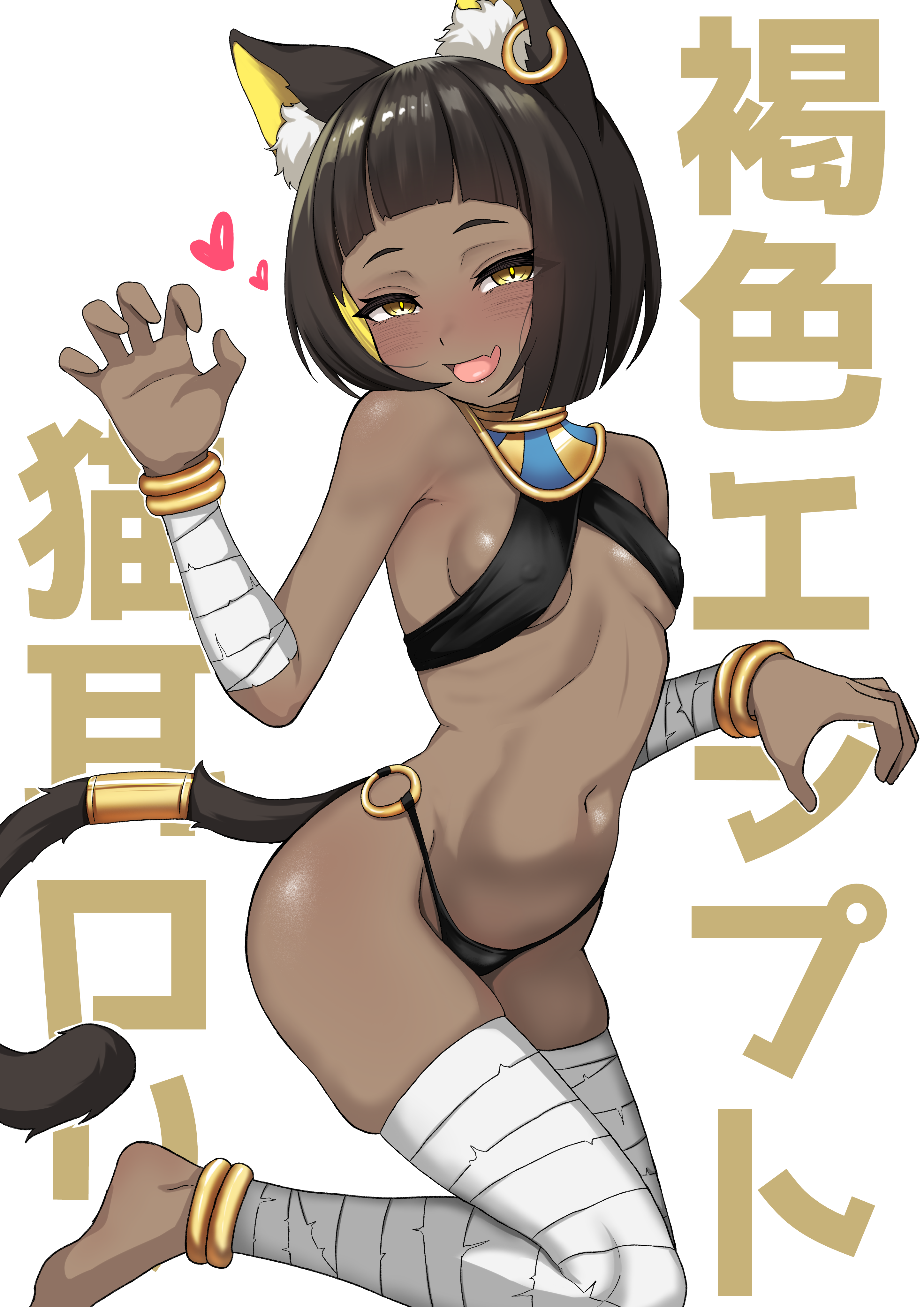 puroteinaa, original, absurdres, highres, 1girl, :d, ancient egyptian, ancient egyptian clothes, animal ears, arched bangs, bandaged arm, bandaged leg, bandages, barefoot, bikini, black bikini, black hair, blonde hair, blush, bracelet, breasts, cat ears, cat girl, cat tail, claw pose, colored inner hair, dark-skinned female, dark skin, earrings, fang, gold anklet, gold bracelet, heart, jewelry, multicolored hair, navel, o-ring, o-ring bikini, open mouth, short hair, single earring, skin fang, sling bikini top, small breasts, smile, stomach, swimsuit, tail, tail ornament, tail ring, two-tone hair, usekh collar, yellow eyes