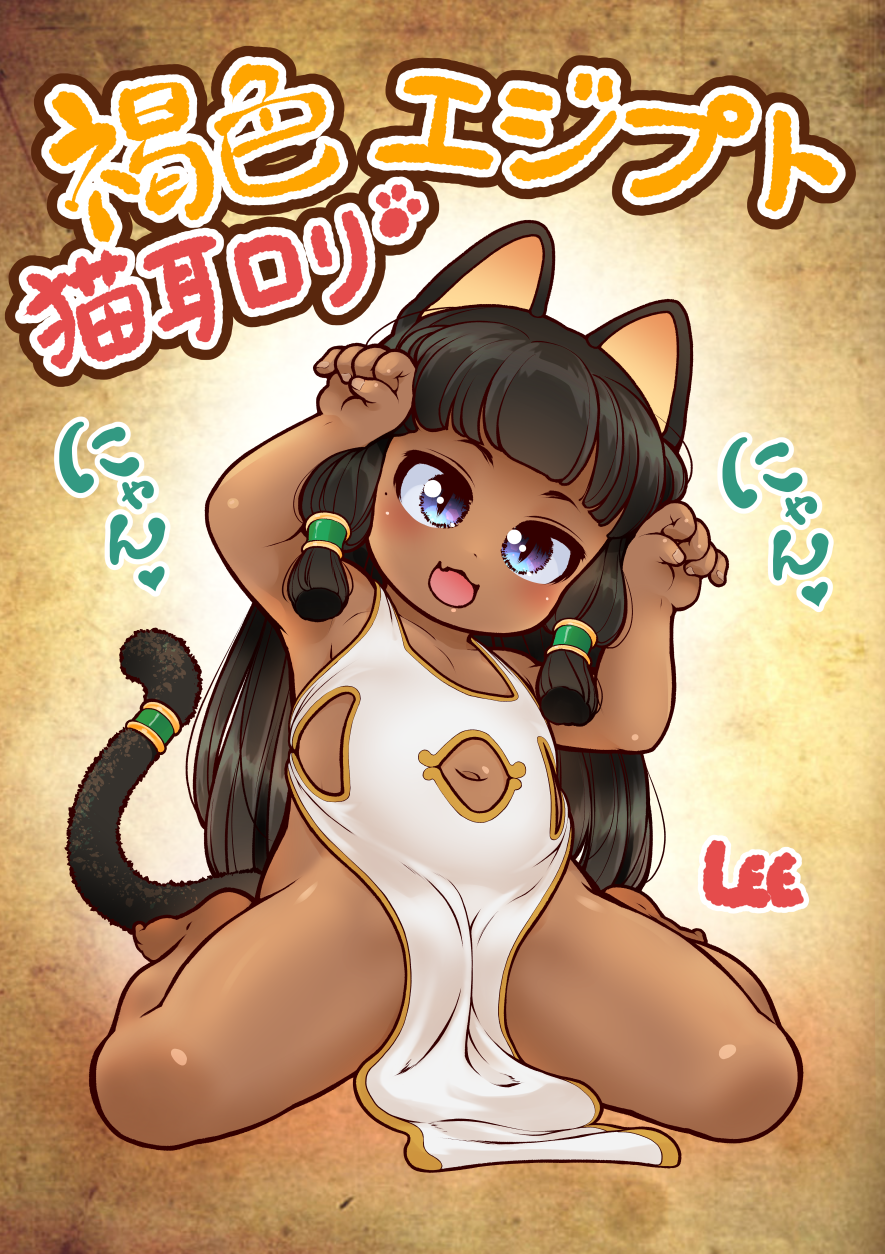 lee (colt), original, commentary request, highres, translation request, variant set, 1girl, animal ears, armpits, arms up, barefoot, black hair, blue eyes, cat ears, cat girl, cat tail, clothing cutout, dark-skinned female, dark skin, dress, feet, legs apart, long hair, navel, navel cutout, open mouth, paw pose, sitting, sleeveless, sleeveless dress, smile, solo, tail, thighs, toes, white dress