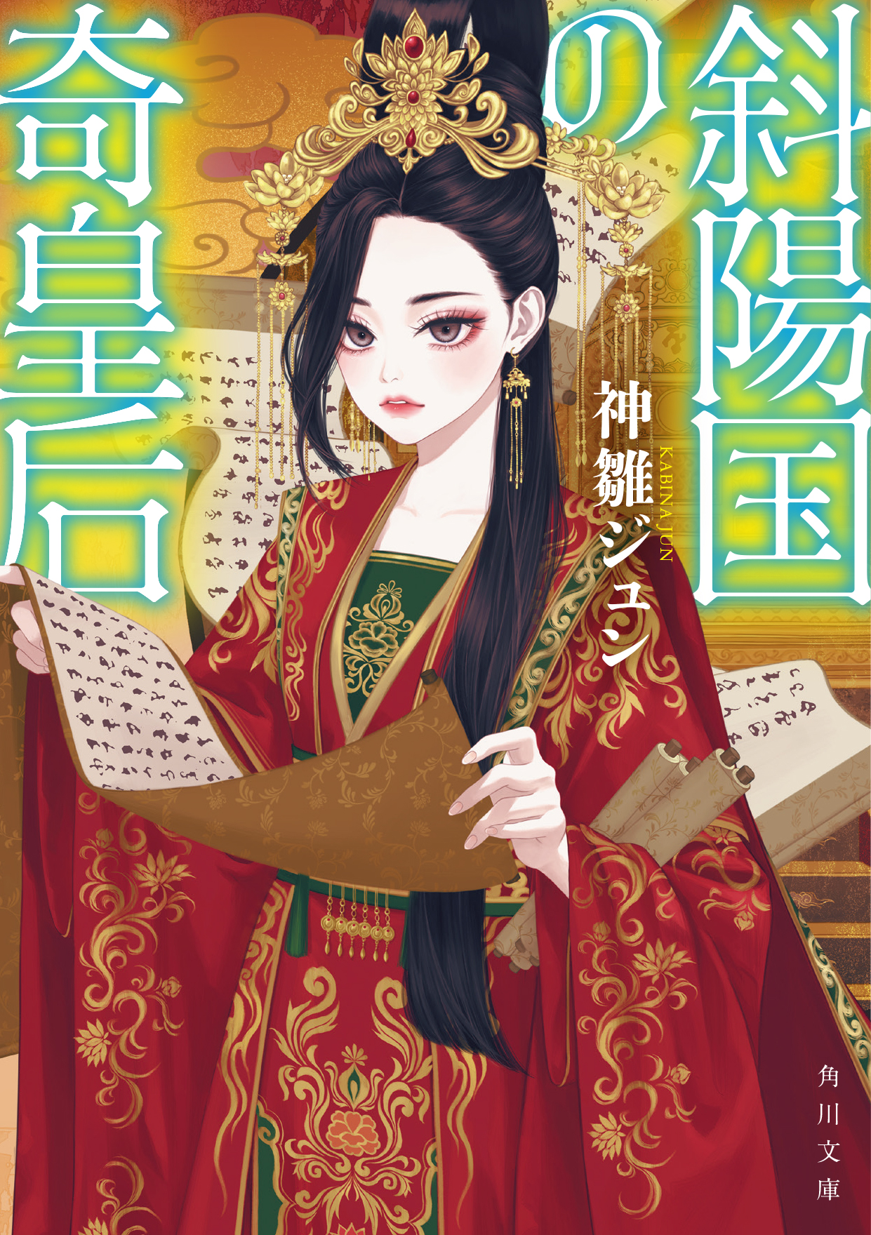 ushiyama ame, original, highres, official art, 1girl, black hair, brown eyes, cover, cover page, earrings, eyelashes, eyeshadow, holding, holding scroll, jewelry, lips, long hair, long sleeves, looking at viewer, makeup, novel cover, red eyeshadow, red robe, robe, scroll, solo, upper body, wide sleeves