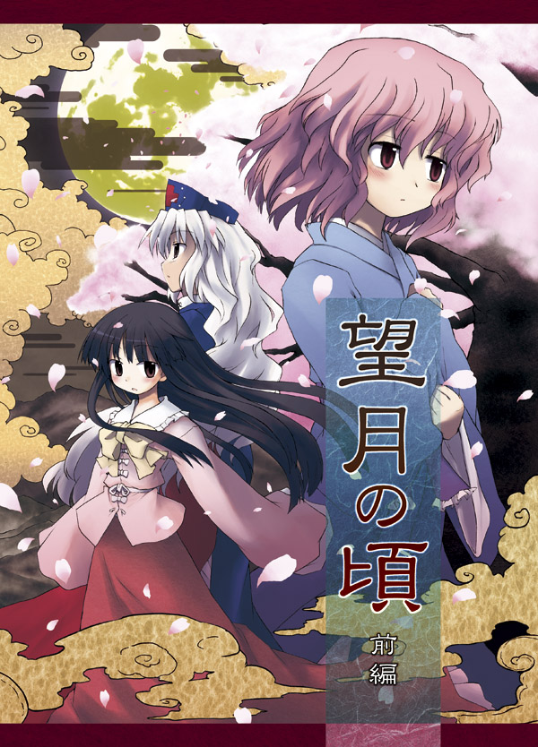 mizumoto tadashi, houraisan kaguya, saigyouji yuyuko, yagokoro eirin, touhou, 3girls, cherry blossoms, cloud, egasumi, female focus, full moon, hat, moon, multiple girls, no headwear, petals