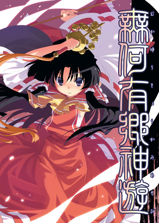 sumaki shungo, hakurei reimu, mountain of faith, touhou, 1girl, arms up, ascot, bell, black hair, dancing, detached sleeves, female focus, furigana, hair tubes, jingle bell, kagura suzu, looking at viewer, purple eyes, solo, wide sleeves, wings