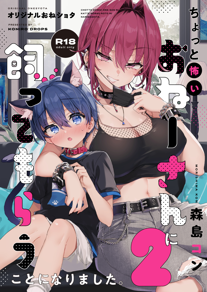 morishima kon, comiket 106, original, highres, 1boy, 1girl, age difference, animal collar, animal ear fluff, animal ears, artist name, belt, black belt, black camisole, black choker, black mask, black shirt, blue eyes, blue hair, blush, breasts, camisole, cat boy, cat ears, cat tail, chain, chain bracelet, choker, cleavage, collar, cover, crop top, ear piercing, earrings, fishnet top, fishnets, grey pants, jewelry, mask, midriff, mouth mask, navel, necklace, onee-shota, pants, paw print, piercing, pink eyes, pink hair, red collar, shirt, shorts, sitting, smile, sweat, tail, torn clothes, torn pants, white shorts, wrist belt