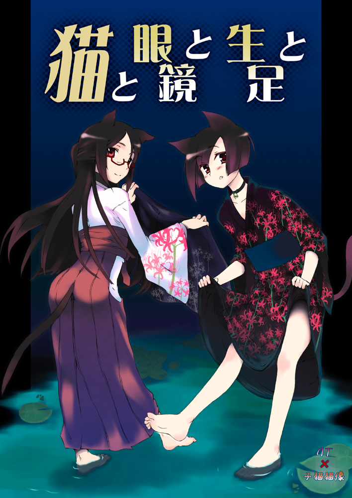 takayoshi, original, 2girls, animal ears, barefoot, brown eyes, brown hair, cat ears, cat tail, clothes lift, glasses, hakama, hakama skirt, japanese clothes, kimono, kimono lift, lily pad, looking at viewer, looking back, miko, multiple girls, red hakama, skirt, smile, tail, wading, water
