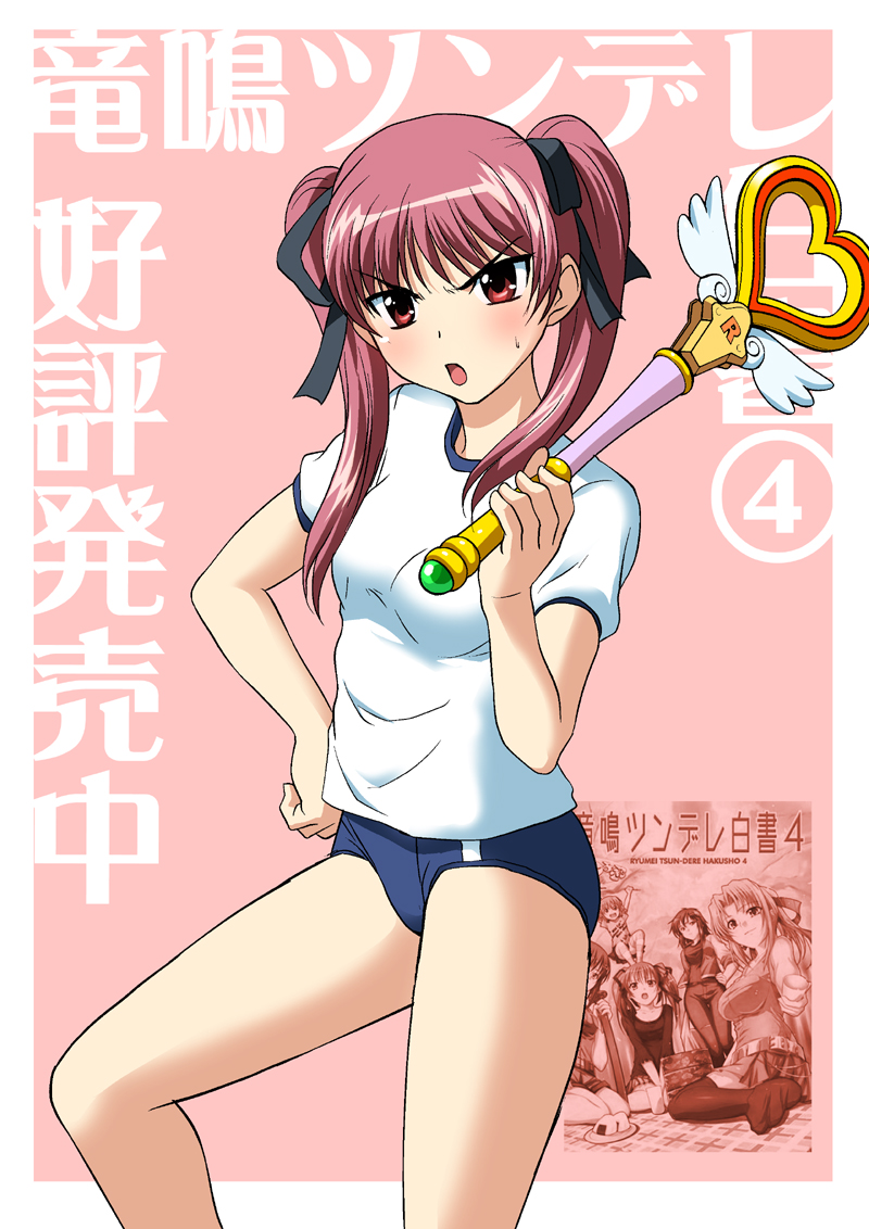 g-tetsu, konoe sunao, tsuyokiss, 1girl, blush, buruma, female focus, gym uniform, hair ribbon, long hair, open mouth, red eyes, red hair, ribbon, solo, twintails, wand