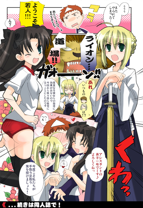 hizuki yayoi, artoria pendragon (fate), saber (fate), tohsaka rin, fate/stay night, fate (series), type-moon, translation request, 00s, 1boy, 2girls, alternate costume, buruma, comic, gym uniform, multiple girls, thighhighs