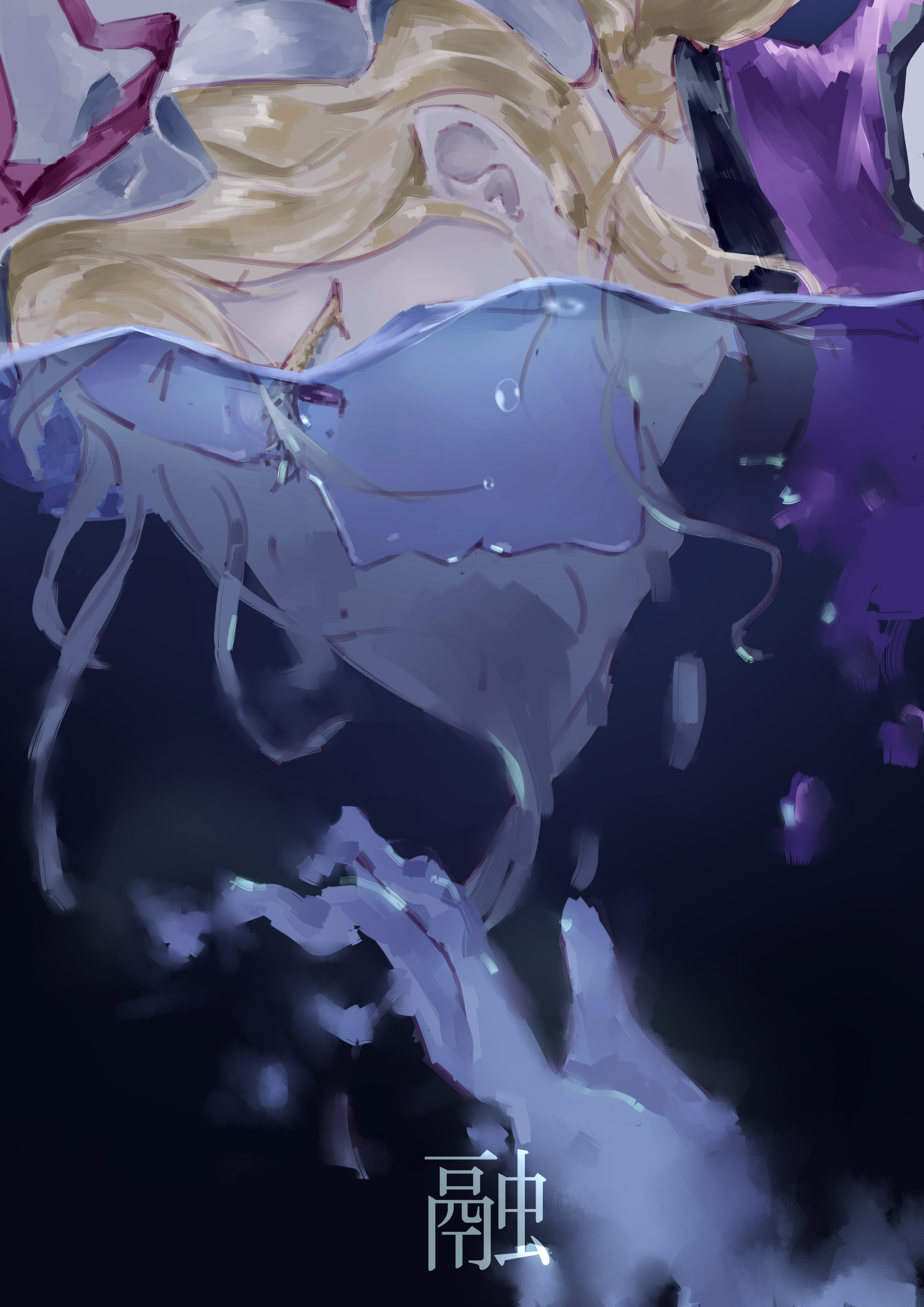 mmmarisa, yakumo yukari, touhou, absurdres, highres, 1girl, air bubble, blonde hair, bubble, closed mouth, dark background, expressionless, from side, hat, in water, looking at hand, melting, mob cap, partially submerged, purple eyes, purple tabard, solo, tabard, water