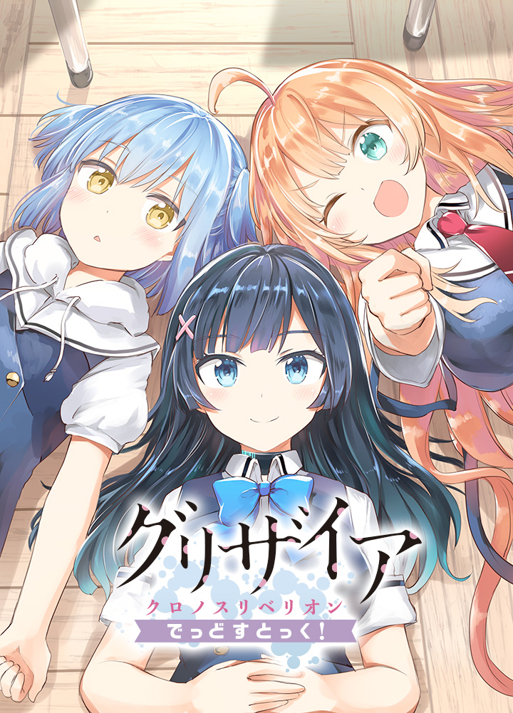 grisaia (series), grisaia chronos rebellion, artist request, official art, translation request, 3girls, :o, ;d, ahoge, black hair, blonde hair, blue bow, blue bowtie, blue eyes, blue hair, blue vest, blush, bow, bowtie, breasts, buttons, clenched hand, closed mouth, collared shirt, copyright name, cover, cover page, double-breasted, drawstring, furano hitaki, green eyes, hair ornament, hands on own stomach, l (grisaia chronos rebellion), large breasts, long hair, looking at viewer, lying, manga cover, multiple girls, necktie, on back, on floor, one eye closed, open mouth, parted lips, puffy short sleeves, puffy sleeves, raised fist, red necktie, school uniform, shiomi serika, shirt, short hair, short sleeves, smile, triangle mouth, two side up, very long hair, vest, waistcoat, white shirt, wooden floor, x hair ornament, yellow eyes