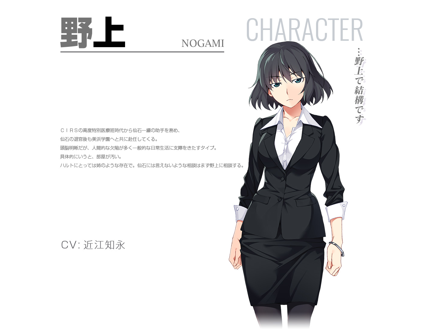 watanabe akio, grisaia (series), grisaia phantom trigger, official art, translation request, 1girl, black hair, black jacket, black pantyhose, black skirt, black suit, blue eyes, bracelet, breasts, character name, character profile, clenched hands, collarbone, collared shirt, cowboy shot, dress shirt, formal clothes, frown, jacket, jewelry, large breasts, long sleeves, looking at viewer, miniskirt, nogami (grisaia phantom trigger), pantyhose, pencil skirt, shirt, short hair, skirt, solo, suit, white background, white shirt