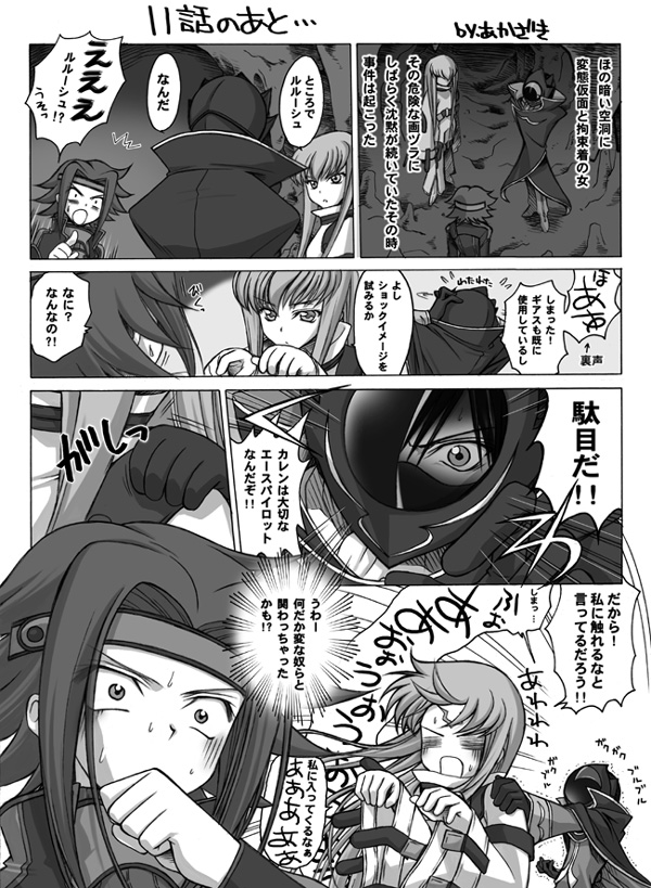 akazaki yasuma, c.c., kouzuki kallen, lelouch vi britannia, zero (code geass), code geass, partially translated, translation request, 00s, :o, = =, blush, cape, close-up, comic, covering own mouth, gloves, greyscale, hand over mouth, hand over own mouth, headband, helmet, long hair, mask, monochrome, motion lines, open mouth, pointing, short hair, speed lines, spiked hair, standing, straitjacket, strap, surprised, sweat