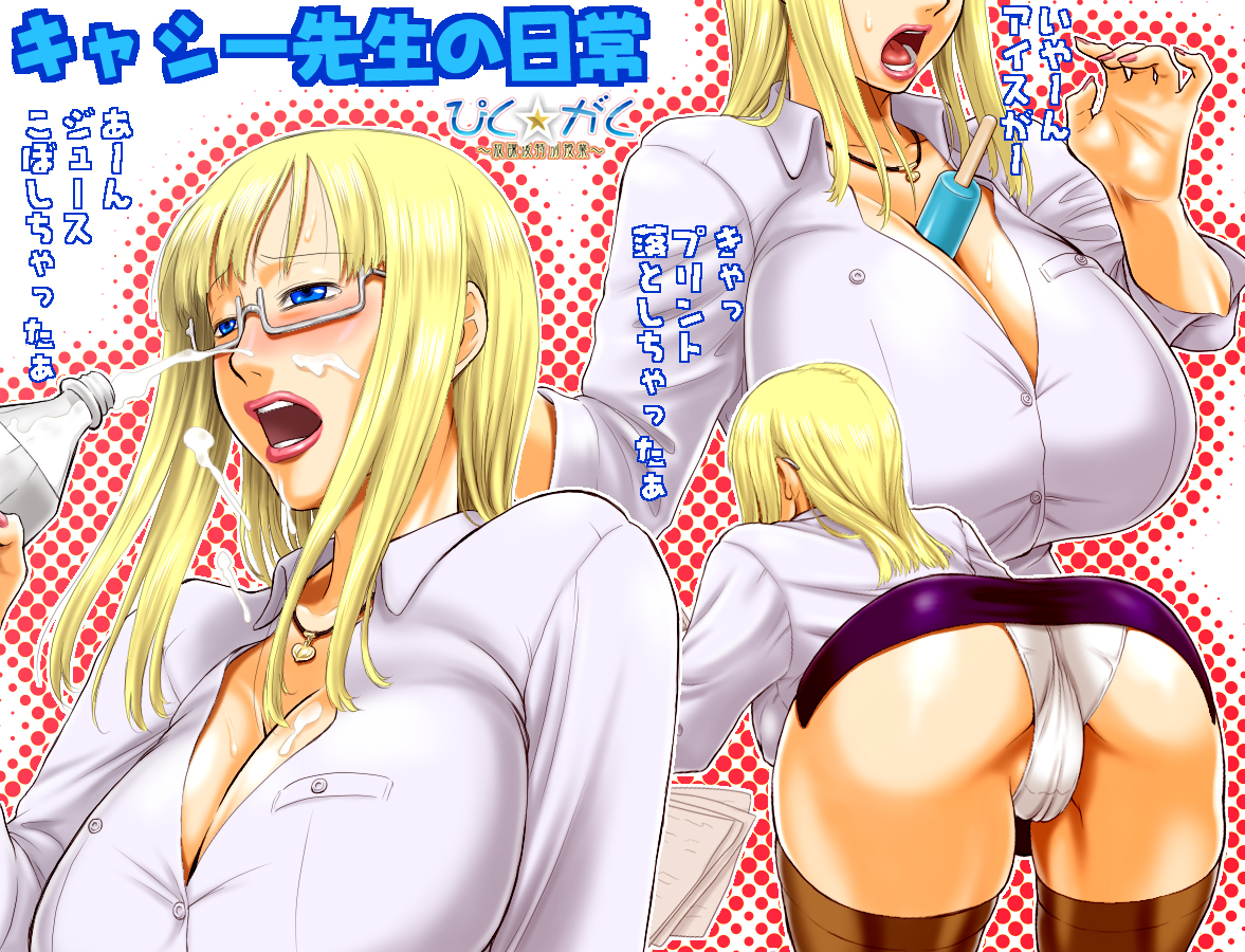 murata (acid-head), original, 1girl, ass, bent over, between breasts, blonde hair, blue eyes, breasts, food, glasses, huge breasts, milk, multiple views, panties, pantyshot, popsicle, sexually suggestive, suggestive fluid, underwear