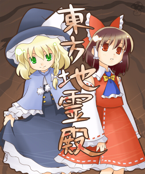 buchiko, hakurei reimu, kirisame marisa, subterranean animism, touhou, 2girls, ascot, black dress, blonde hair, blush, bow, braid, brown eyes, brown hair, capelet, detached sleeves, dress, female focus, green eyes, hair bow, hat, japanese clothes, looking at viewer, miko, multiple girls, pom pom (clothes), red bow, red dress, red eyes, short hair, single braid, smile, witch, witch hat