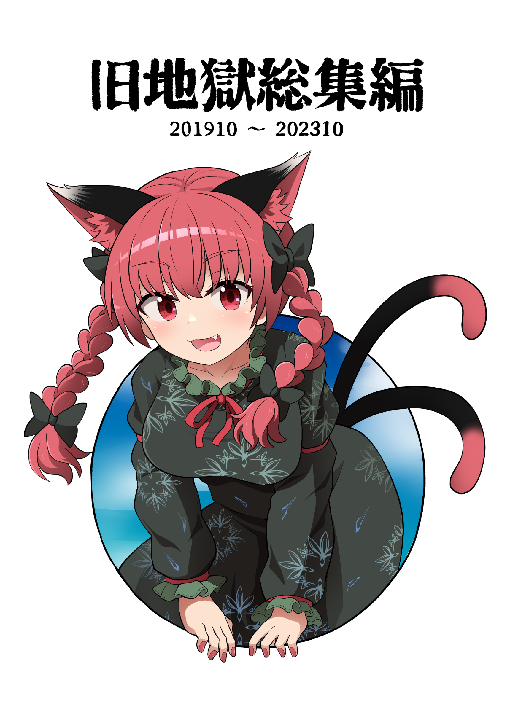 chups, kaenbyou rin, touhou, absurdres, commentary request, highres, translation request, 1girl, :3, :d, animal ear fluff, animal ears, black dress, blush, braid, breasts, cat ears, cat girl, cat tail, dated, dress, extra ears, fang, leaning forward, long hair, long sleeves, looking at viewer, multiple tails, open mouth, red eyes, red hair, red nails, side braids, simple background, smile, solo, tail, twin braids, two tails, white background