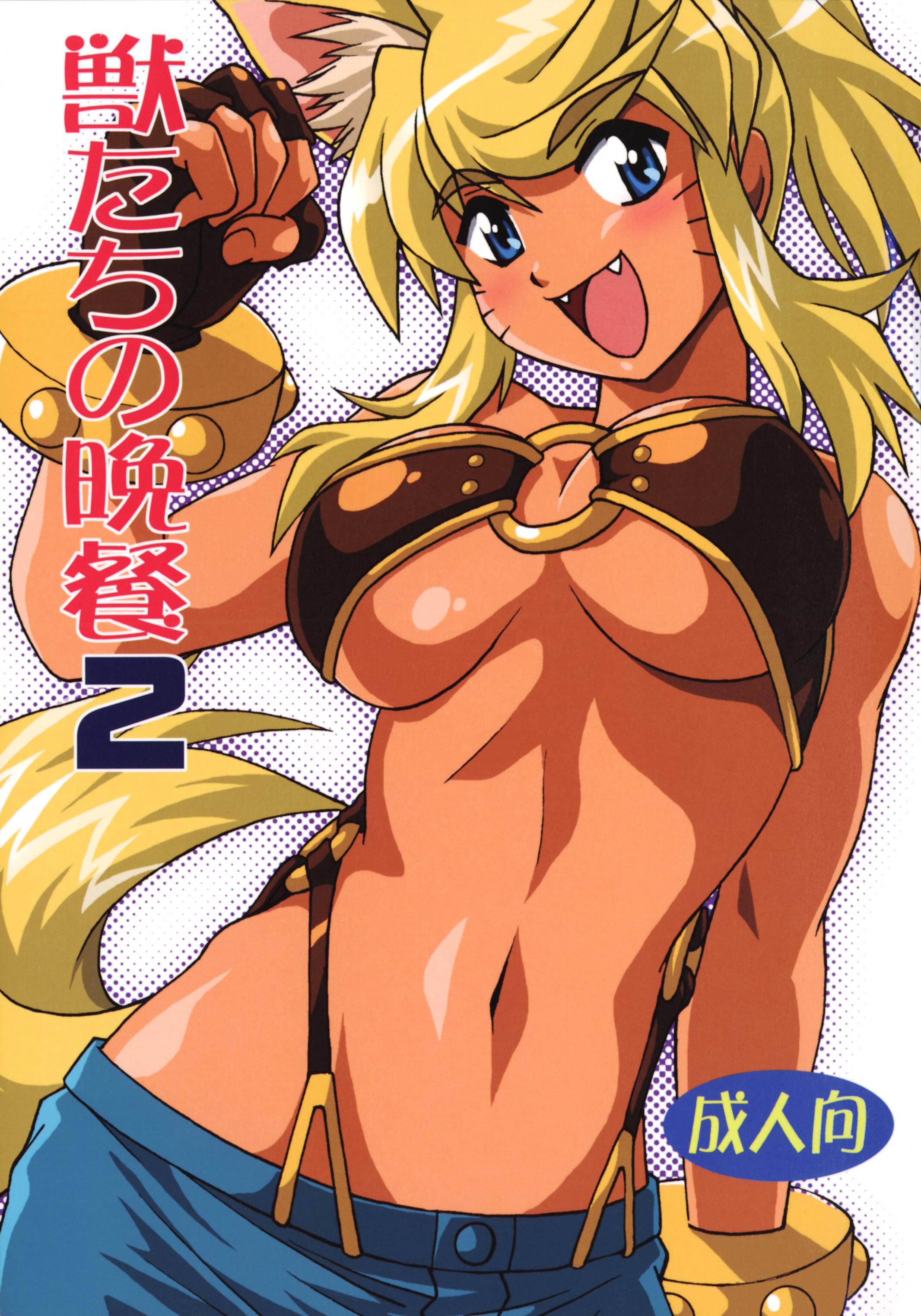 manabe jouji, liru, renkin san-kyuu magical pokaan, absurdres, highres, non-web source, 1girl, animal ears, arm up, bandeau, belt bra, blonde hair, blue eyes, bracelet, breasts, clenched hand, cover, dark-skinned female, dark skin, denim, denim shorts, dog ears, dog tail, extra ears, fang, fangs, female focus, fingerless gloves, gloves, jewelry, large breasts, long hair, midriff, navel, o-ring, o-ring top, ponytail, shorts, solo, strapless, tail, tube top, underboob, whiskers, wolf ears, wolf tail
