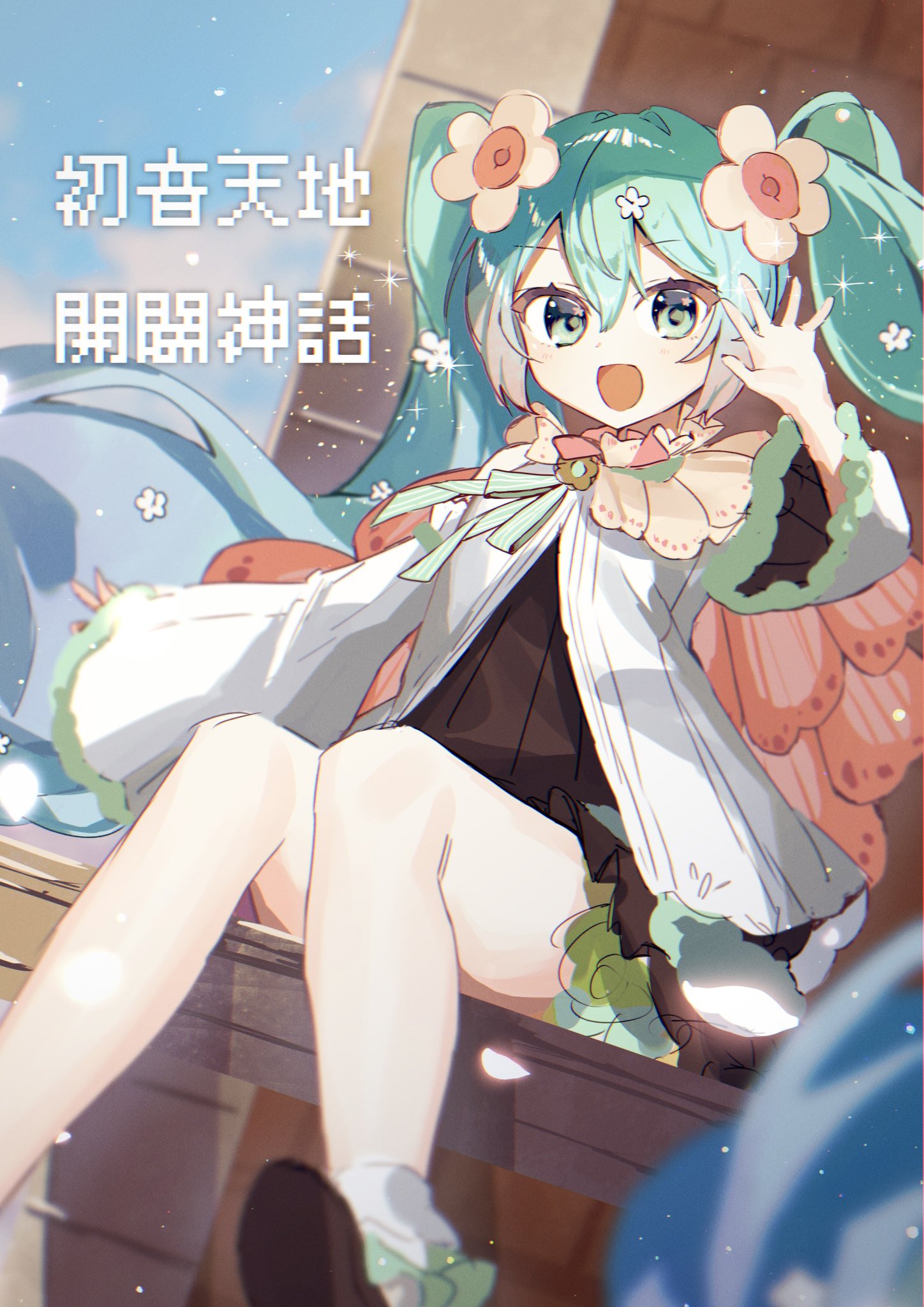 tsuchinoko (tutituti0125), hatsune miku, magical mirai miku, magical mirai miku (2021), magical mirai (vocaloid), vocaloid, highres, translation request, 1girl, aqua eyes, aqua hair, dress, flower, hair between eyes, hair flower, hair ornament, long hair, long sleeves, looking at viewer, official alternate costume, official alternate hairstyle, open mouth, sitting, smile, solo, very long hair, white dress, wide sleeves