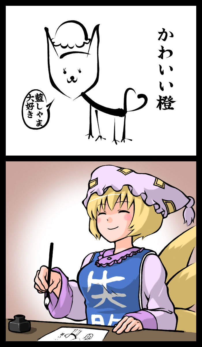 abekawa, chen, chen (cat), yakumo ran, touhou, highres, translated, 1girl, 2koma, :3, ^ ^, animal, animal hat, blonde hair, calligraphy brush, cat, child's drawing, closed eyes, clothes writing, comic, drawing (action), expressive clothes, failure, female focus, hat, heart, heart tail, holding, long sleeves, mob cap, multiple tails, paintbrush, short hair, smile, solo, speech bubble, tail, tassel, wide sleeves