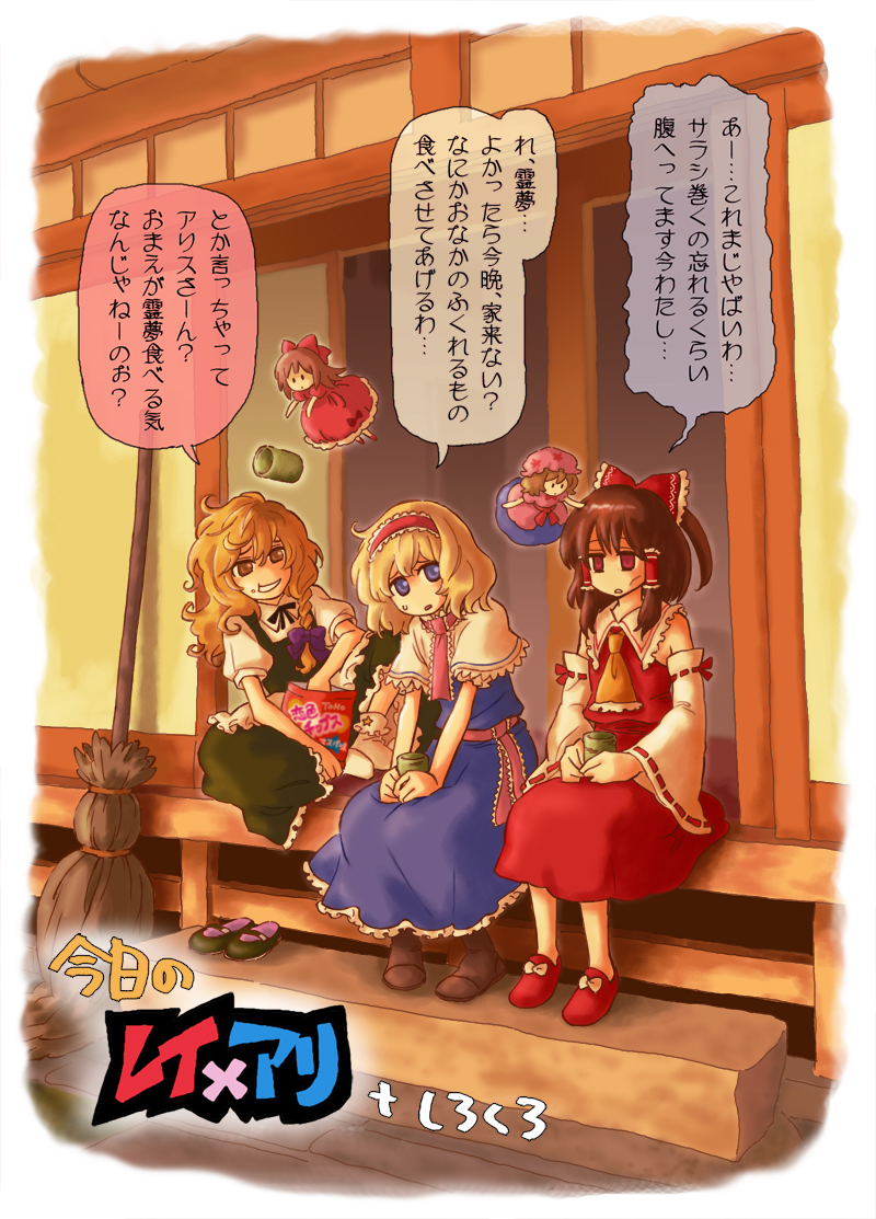 arata iri, alice margatroid, hakurei reimu, kirisame marisa, touhou, bad id, bad pixiv id, translated, 3girls, blonde hair, blue eyes, broom, brown hair, cup, doll, eating, female focus, multiple girls, red eyes, sitting