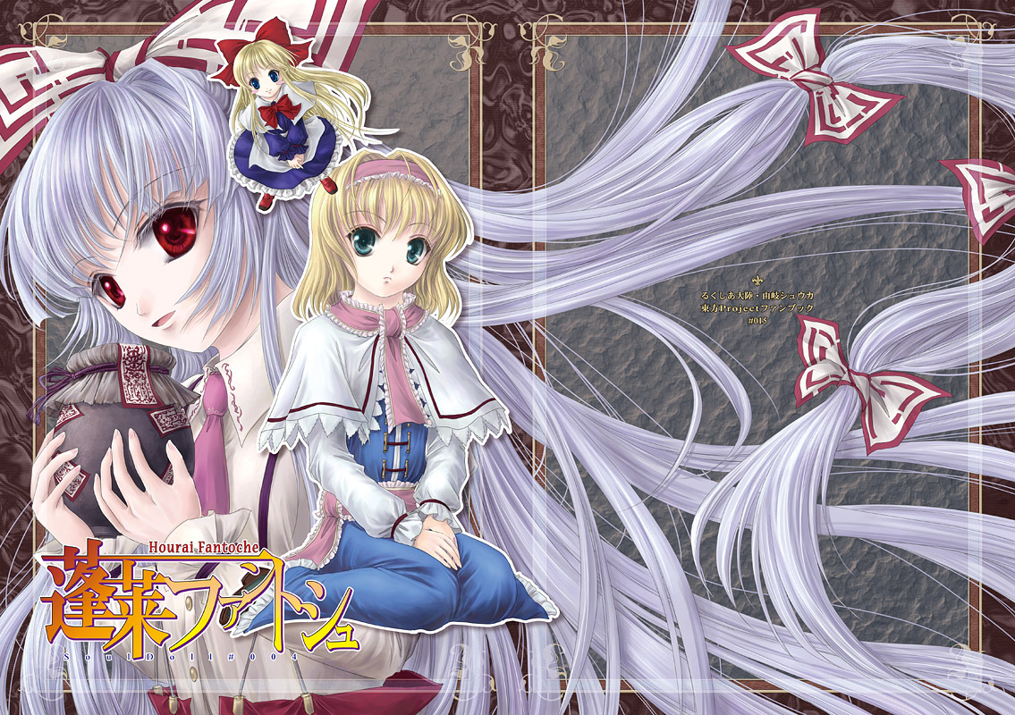 yuki shuuka, alice margatroid, fujiwara no mokou, shanghai doll, touhou, silver hair, 2girls, ascot, blonde hair, blue eyes, bow, capelet, colored eyelashes, female focus, floating hair, hair bow, hairband, holding, jar, long hair, looking at viewer, multiple girls, ofuda, red eyes, sash, shirt, short hair, sitting, suspenders, very long hair, wariza