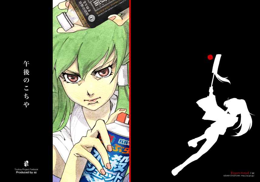 azuma shoujuan, kochiya sanae, touhou, 1girl, bottle, brown eyes, closed mouth, expressionless, female focus, gohei, green hair, holding, long sleeves, oonusa, silhouette, solo, split screen, upper body