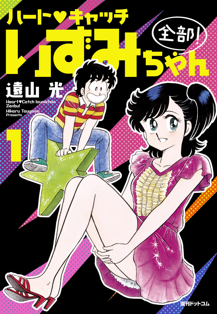 harada izumi, heart catch izumi-chan, 1980s (style), comic cover, non-web source, 1boy, 1girl, archaic japanese text, black eyes, blouse, denim, frills, greyscale, hetero, high heels, jeans, legs, looking at viewer, monochrome, oldschool, open mouth, pants, retro artstyle, shirt, side ponytail, sitting, skirt, smile, star (symbol), thighs, title