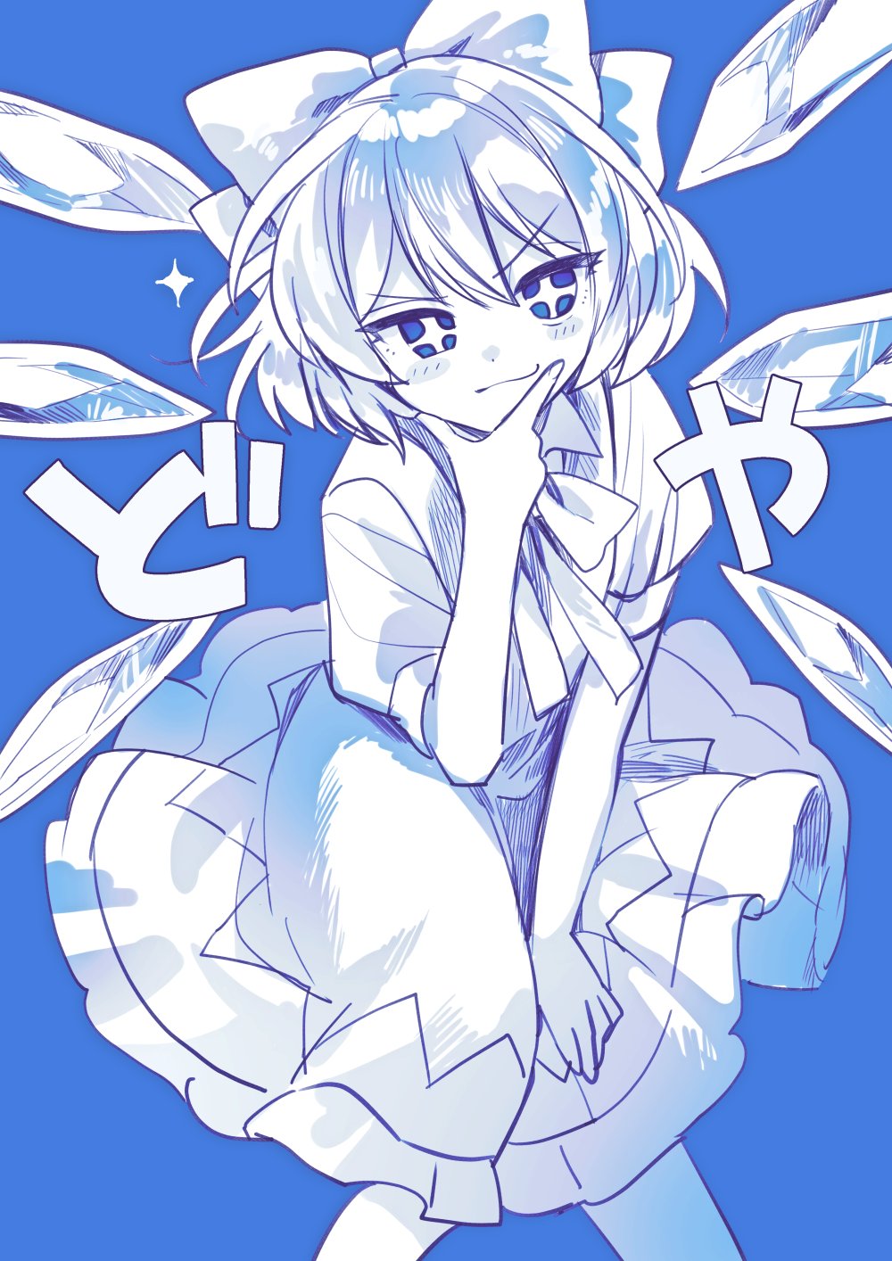 katayama kei, cirno, touhou, commentary request, highres, blue background, blue eyes, blush, bow, cirno day, dress, fairy, frills, hair between eyes, hair bow, hand on own chin, ice, ice wings, looking at viewer, medium hair, partially colored, short sleeves, smile, smug, star-shaped pupils, star (symbol), symbol-shaped pupils, wings