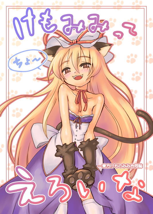 nametake, yakumo yukari, touhou, 1girl, animal ears, animal hands, bare shoulders, blonde hair, cat ears, cat girl, cat tail, female focus, flat chest, hat, kemonomimi mode, long hair, naughty face, solo, tail, thighhighs