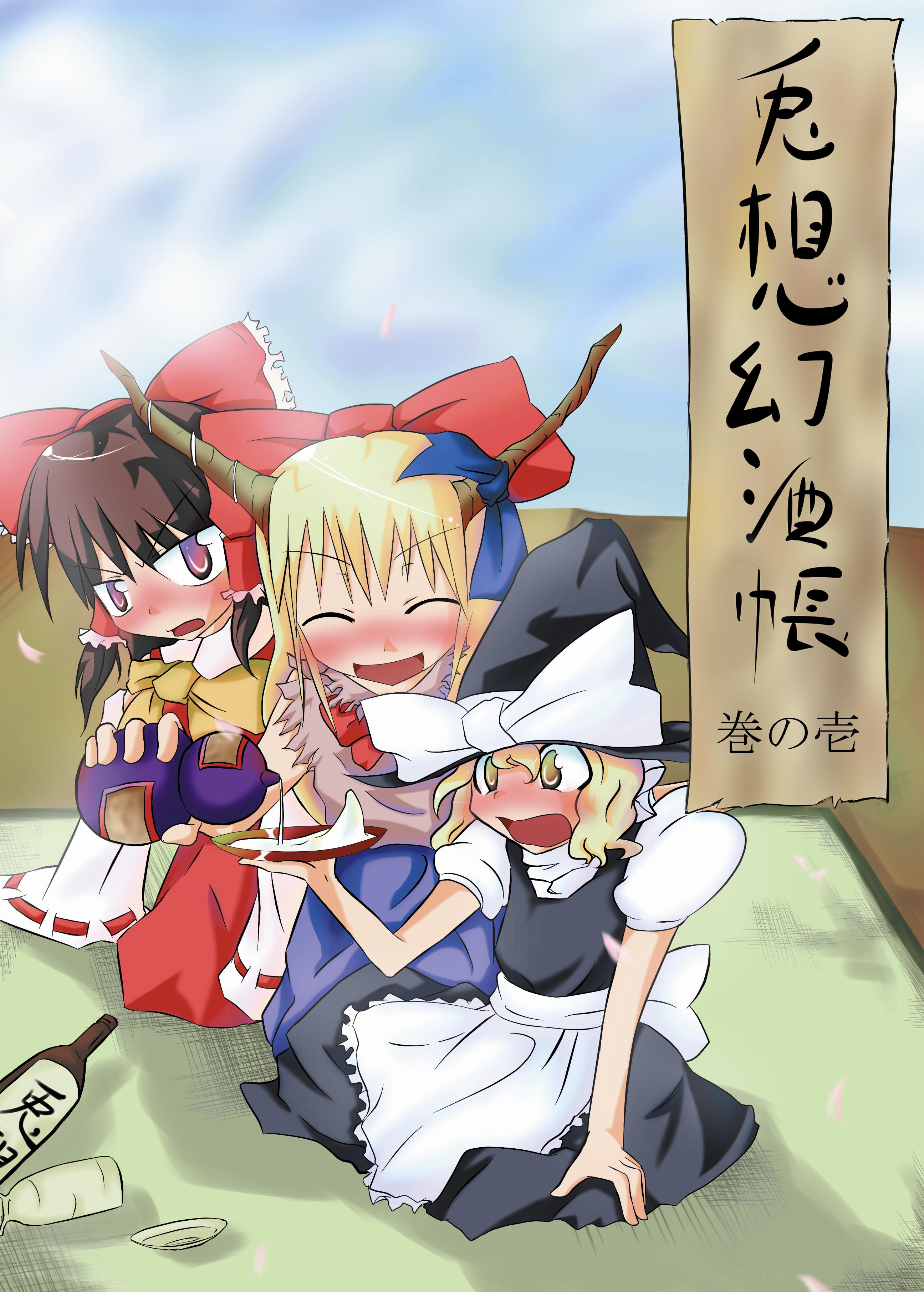 gondora, inaba jonasan, hakurei reimu, ibuki suika, kirisame marisa, touhou, absurdres, highres, 3girls, blonde hair, drunk, female focus, multiple girls