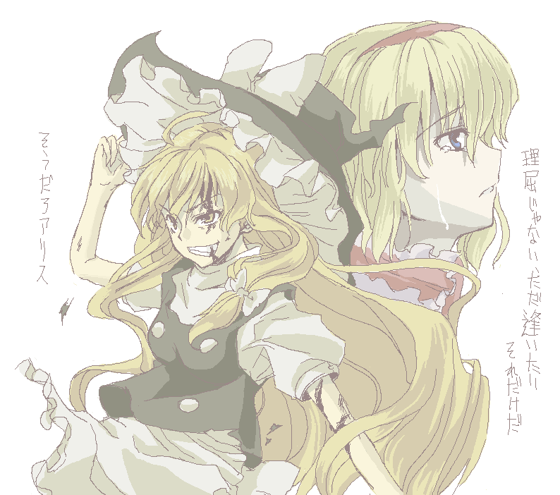 maou, sengoku aky, alice margatroid, kirisame marisa, touhou, translated, 2girls, blonde hair, blood, blue eyes, female focus, grin, hairband, hand on headwear, hat, long hair, multiple girls, oekaki, short hair, smile, tears, witch, witch hat, yellow eyes