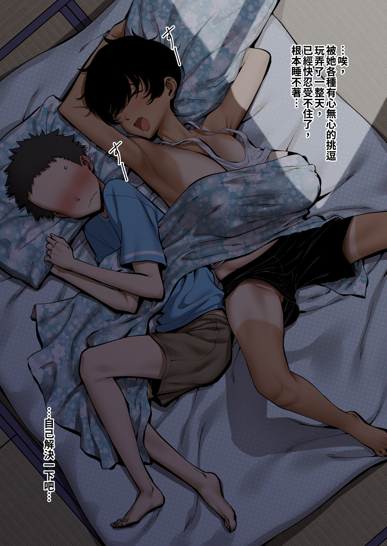 f.w.zholic, original, chinese commentary, commentary, commentary request, highres, translated, 1boy, 1girl, armpits, barefoot, black hair, black shorts, blanket, blush, breasts, brown shorts, cousins, dark-skinned female, dark skin, drooling, faceless, faceless male, futon, huge breasts, lying, no bra, on back, on side, open mouth, pillow, sagging breasts, short hair, shorts, sleeping, sleeping together, sweatdrop, tan, tank top, tanline, white tank top