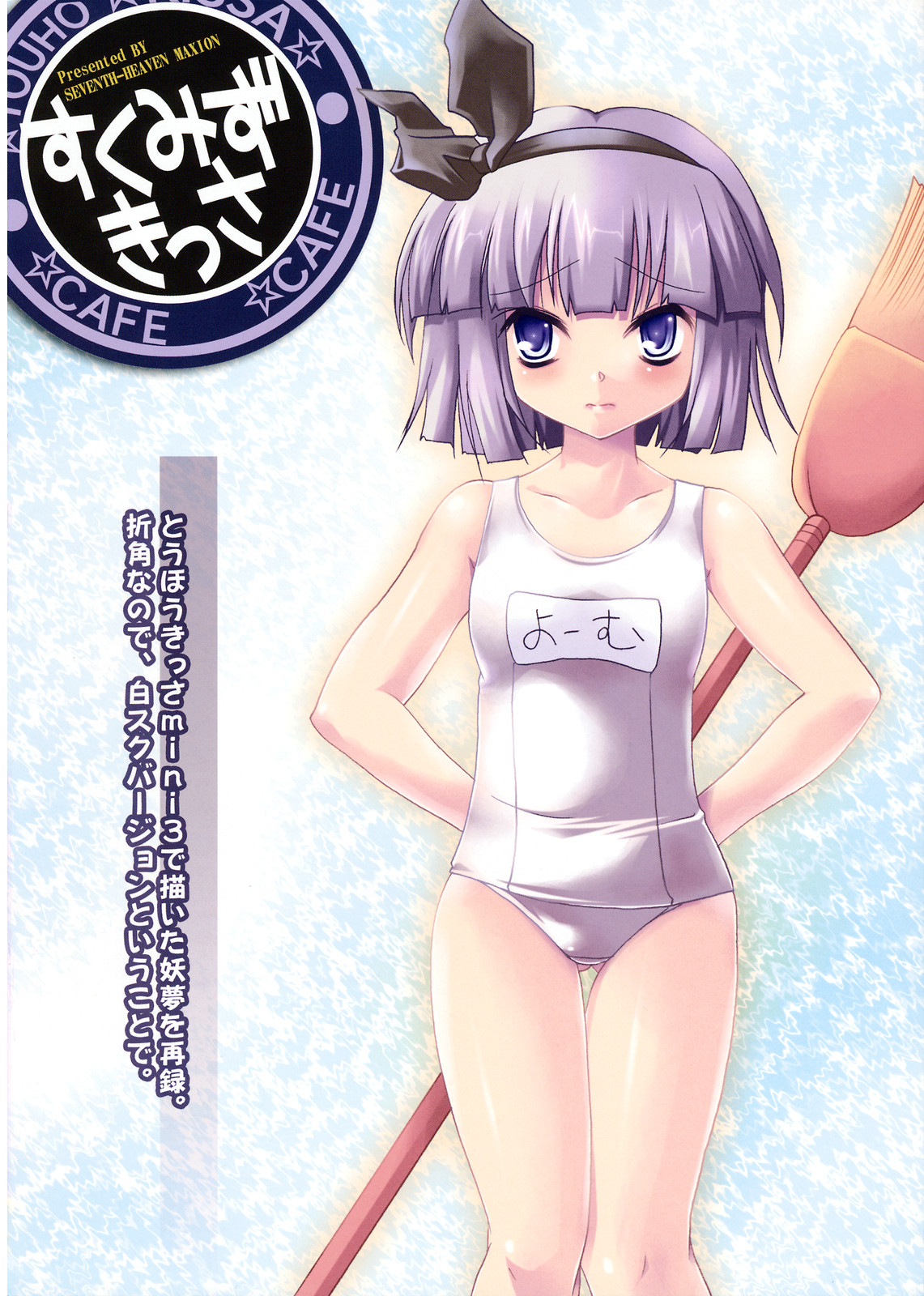 maki (seventh heaven maxion), konpaku youmu, touhou, highres, 1girl, broom, female focus, name tag, one-piece swimsuit, school swimsuit, solo, swimsuit, white one-piece swimsuit, white school swimsuit