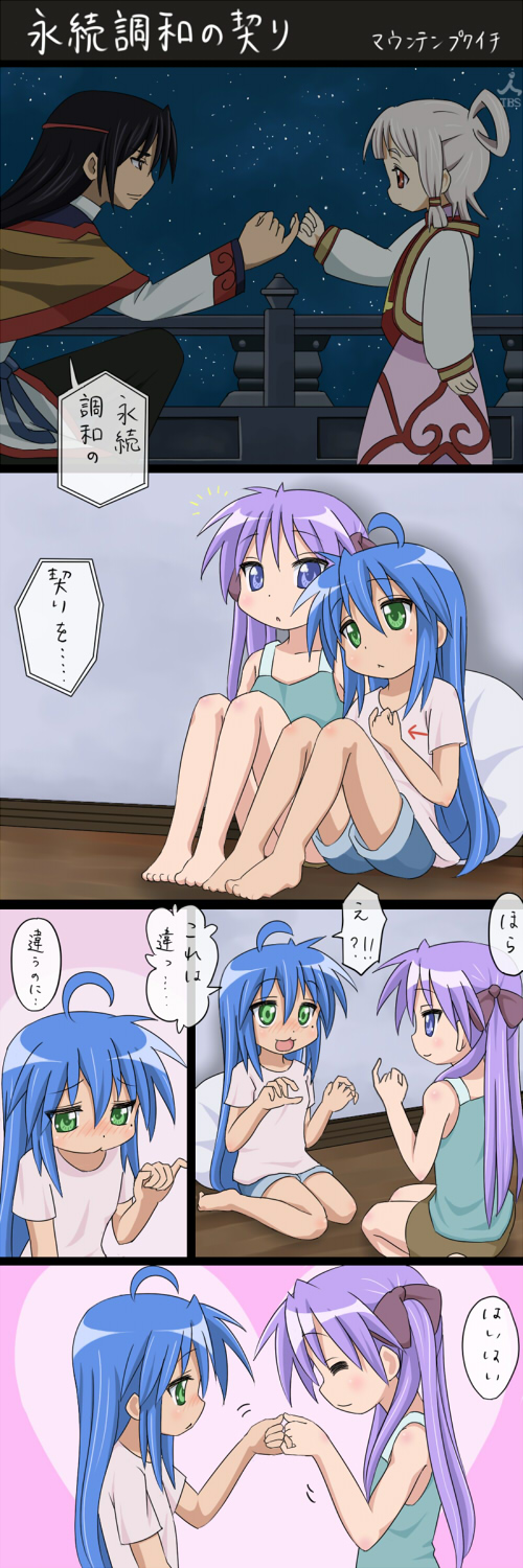 mountain pukuichi, hiiragi kagami, izumi konata, li xingke, tianzi, code geass, kagamin bocchi, lucky star, highres, long image, tall image, 1boy, 3girls, 4koma, :3, black hair, blush, chinese clothes, comic, couple, crossover, hetero, mole, mole under eye, multiple girls, parody, pinky swear, shorts, white hair