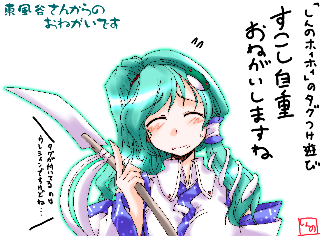 takana shinno, kochiya sanae, touhou, 1girl, ^ ^, closed eyes, collar, detached sleeves, female focus, frog hair ornament, gohei, green hair, hair ornament, hair tubes, holding, long hair, long sleeves, nontraditional miko, oonusa, simple background, snake hair ornament, solo, split mouth, text focus, vest, white background