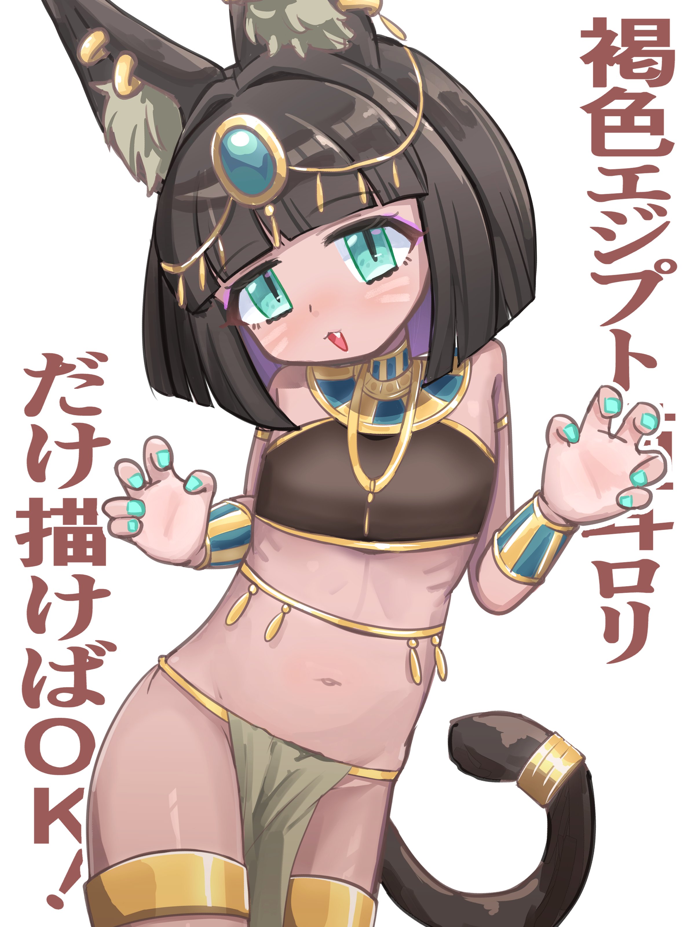 saboten no oasis, original, absurdres, commentary request, highres, 1girl, ancient egyptian, animal ears, aqua eyes, aqua nails, black hair, cat ears, cat girl, cat tail, claw pose, fang, flat chest, if you want to become a godly artist (trend), jewelry, looking at viewer, navel, open mouth, pelvic curtain, short hair, solo, tail
