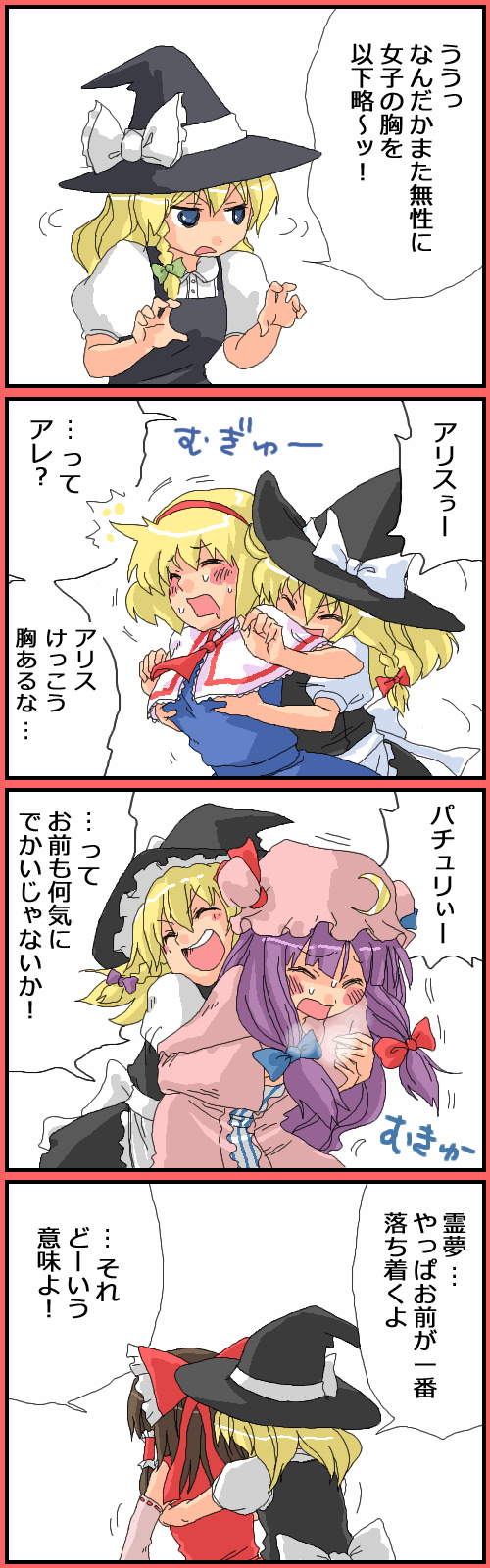 abekawa, alice margatroid, hakurei reimu, kirisame marisa, patchouli knowledge, touhou, highres, long image, tall image, translated, 4girls, 4koma, blonde hair, breasts, comic, female focus, grabbing another's breast, groping, large breasts, medium breasts, mukyuu, multiple girls, yuri