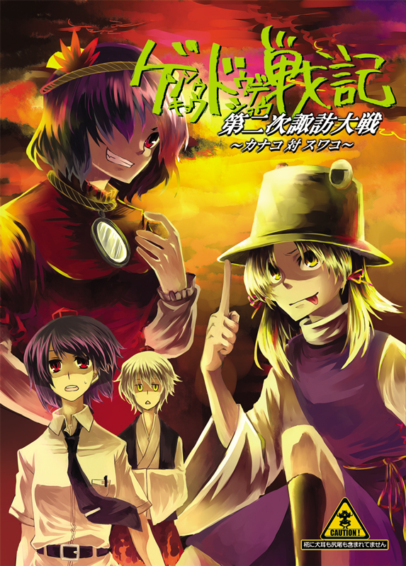 tadano kagekichi, inubashiri momiji, moriya suwako, shameimaru aya, yasaka kanako, touhou, 4girls, cover, cover page, female focus, hair ornament, hat, leaf hair ornament, multiple girls