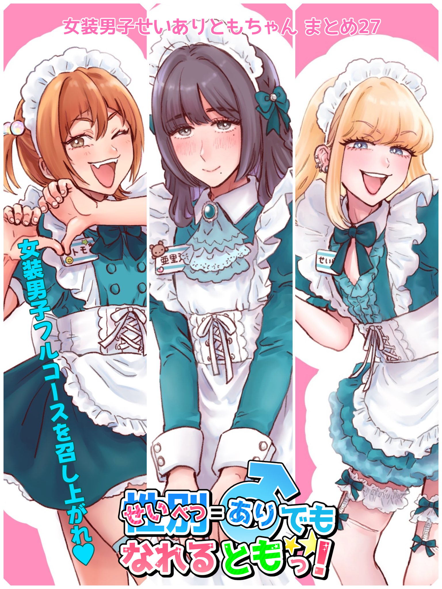 yuki touko, arisa (yuki touko), seira (yuki touko), tomo (yuki touko), original, check commentary, commentary request, highres, partial commentary, 3boys, apron, aqua ascot, aqua bow, aqua dress, ascot, black hair, blonde hair, blue eyes, blunt bangs, blush, bow, braid, brown hair, buttons, collar, column lineup, copyright name, crossdressing, crossdressing (mtf), detached collar, dress, earrings, fang, frilled apron, frilled ascot, frilled dress, frilled thighhighs, frills, garter straps, grey eyes, hair bow, jewelry, lipstick, long hair, looking at viewer, maid, maid apron, maid headdress, makeup, male maid, mars symbol, medium hair, mole, mole under eye, mole under mouth, multiple boys, multiple earrings, multiple moles, name tag, pink background, puffy short sleeves, puffy sleeves, short dress, short hair, short sleeves, simple background, single braid, smile, teeth, thighhighs, trap, twintails, upper teeth only, v-neck, white apron, white collar, white headdress, white thighhighs, wrist cuffs, zettai ryouiki