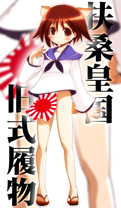 yuumin, miyafuji yoshika, strike witches, world witches series, bad id, bad pixiv id, translated, 00s, 1girl, animal ears, bottomless, brown eyes, brown hair, female focus, flag, fundoshi, japanese clothes, no pants, pelvic curtain, rising sun flag, sandals, school uniform, serafuku, short hair, solo, sunburst