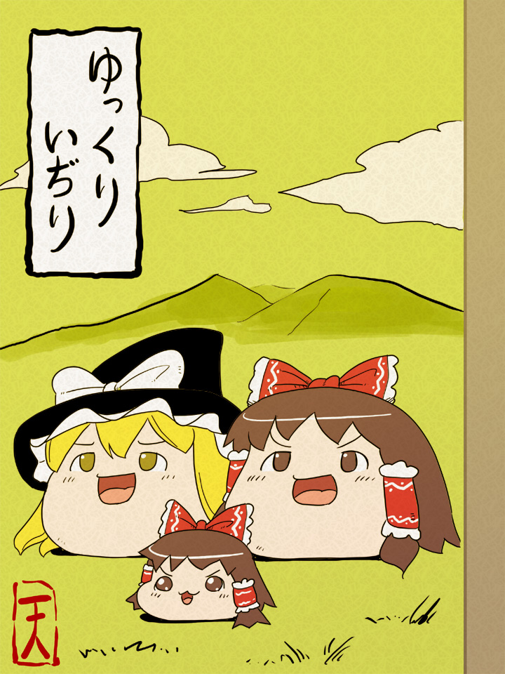 sunakoshi ten, hakurei reimu, kirisame marisa, touhou, non-web source, :3, :d, blonde hair, blush, bow, brown hair, cloud, day, disembodied head, female focus, field, grass, hair tubes, no humans, open mouth, outdoors, red bow, sidelocks, size difference, smile, text focus, yukkuri shiteitte ne