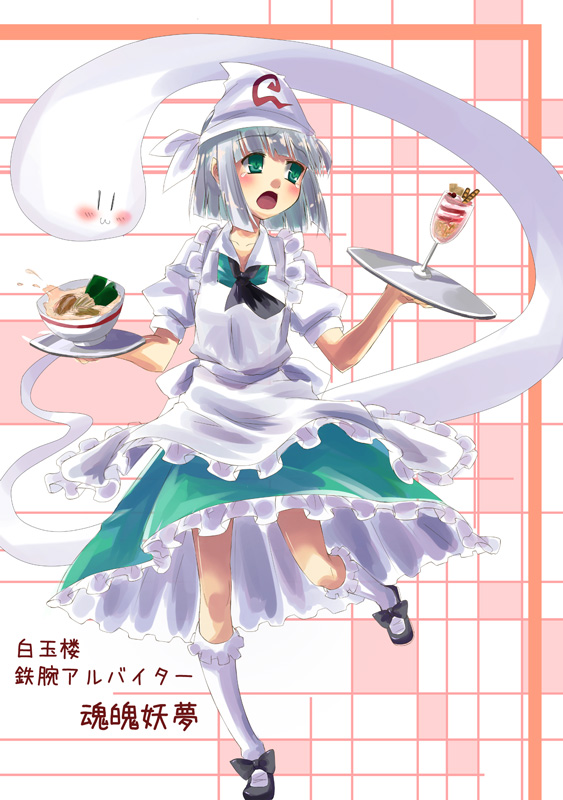 subachi, konpaku youmu, konpaku youmu (ghost), touhou, 1girl, female focus, full body, hitodama, solo, waitress