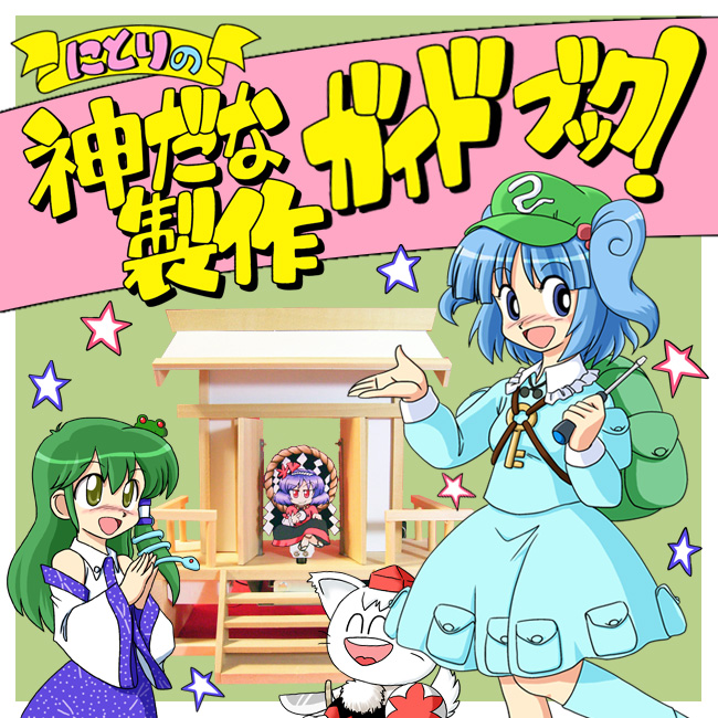 nishin, inubashiri momiji, kawashiro nitori, kochiya sanae, yasaka kanako, touhou, translated, 3girls, backpack, bag, blue hair, cat, detached sleeves, female focus, frog, green hair, hat, holding, holding screwdriver, key, long hair, multiple girls, parody, purple hair, randoseru, screwdriver, shrine, snake, star (symbol), sword, twintails, two side up, weapon