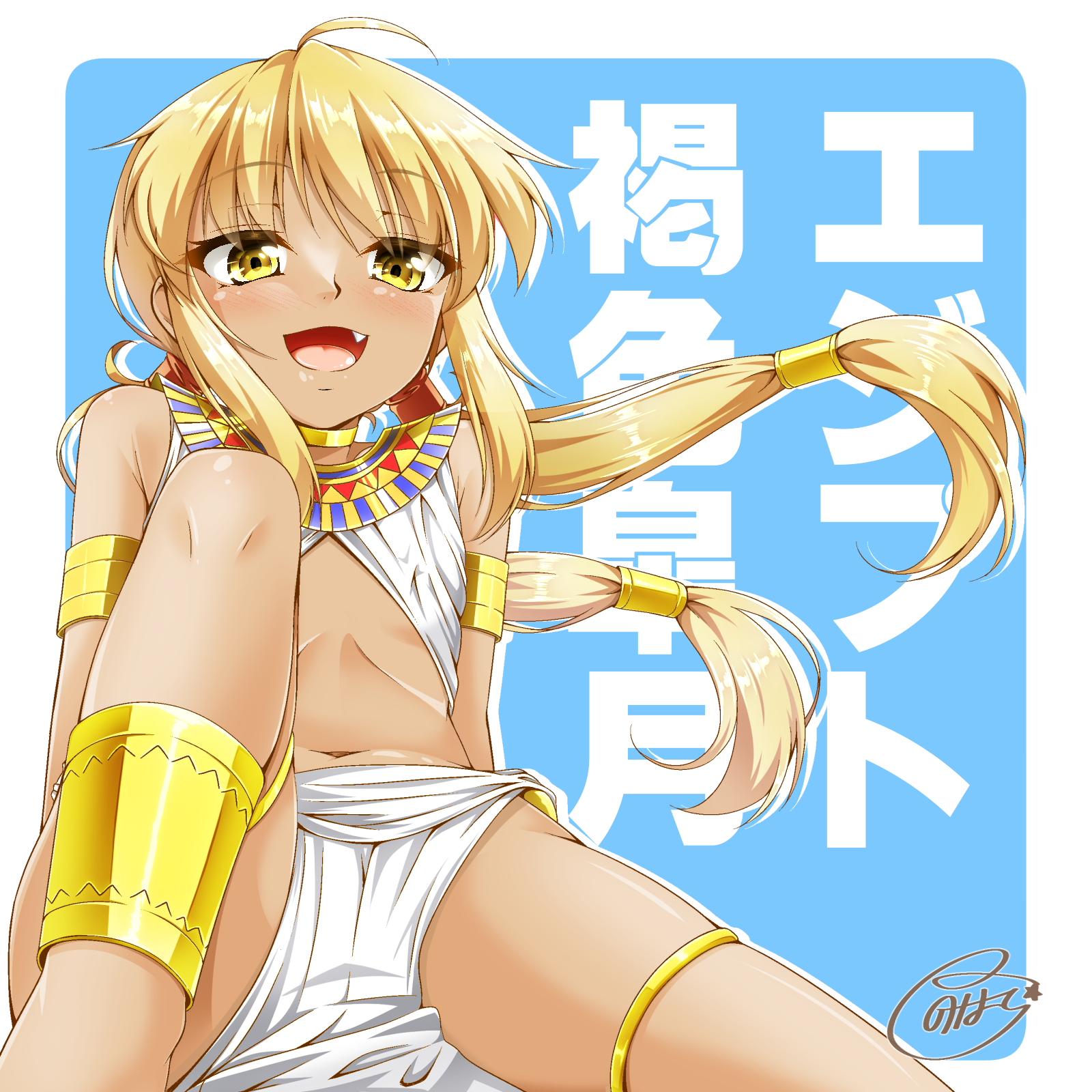 hoshi nohara, satsuki (kancolle), kantai collection, highres, translation request, 1girl, ancient egyptian, ancient egyptian clothes, blonde hair, blue background, dark-skinned female, dark skin, fang, flat chest, long hair, midriff, navel, open mouth, solo, stomach, thighs, yellow eyes