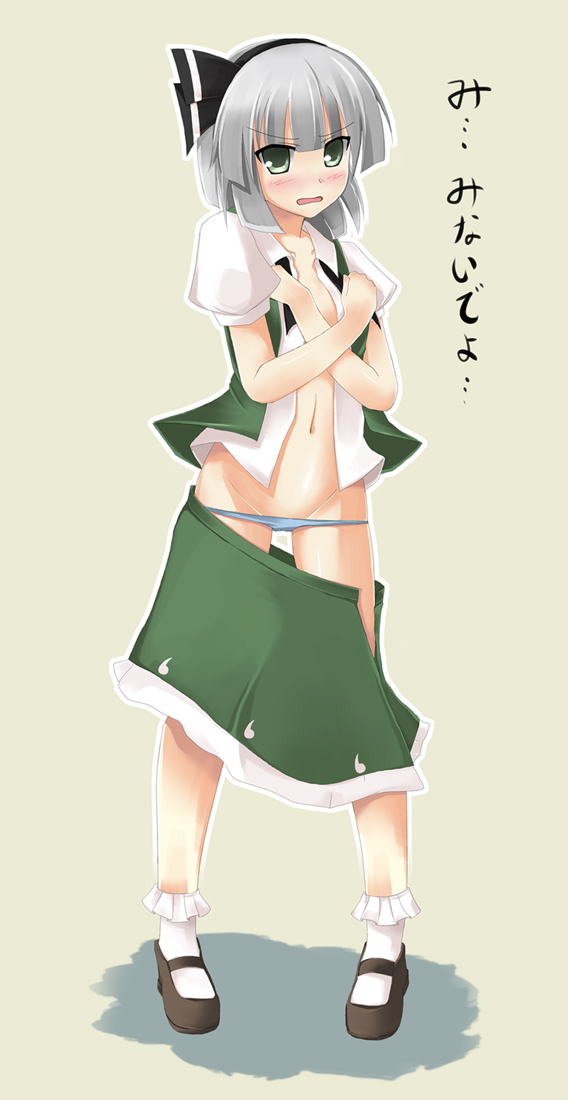 nekomushi, konpaku youmu, touhou, silver hair, translated, 1girl, blue panties, blush, clothes pull, female focus, green eyes, hairband, navel, open clothes, open mouth, open shirt, panties, panty pull, ribbon, shirt, shoes, short hair, skirt, skirt pull, socks, solo, standing, text focus, underwear, white socks