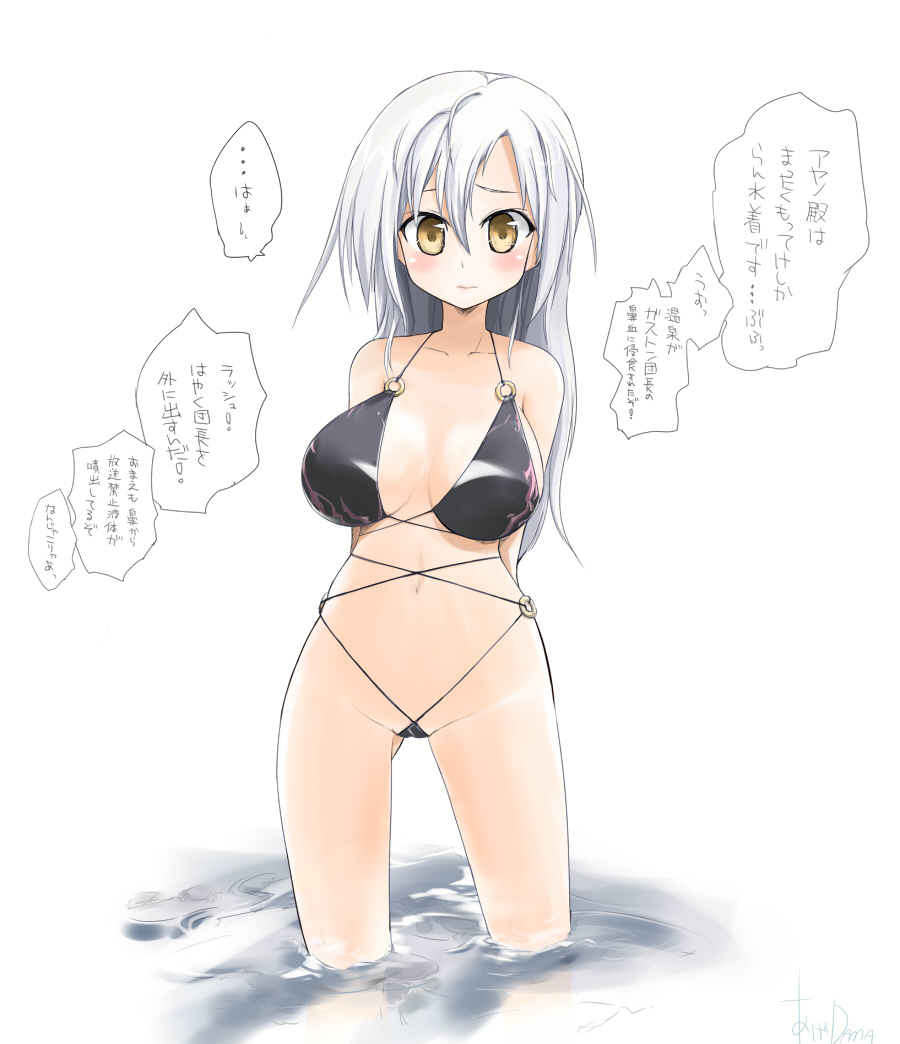 dama, ayano (luminous arc), luminous arc, luminous arc 2, silver hair, long image, tall image, translation request, 1girl, arms behind back, artist name, bikini, black bikini, blush, breasts, cleavage, embarrassed, female focus, groin, hair between eyes, halterneck, hip focus, huge breasts, large breasts, lips, long hair, looking at viewer, navel, partially submerged, revealing clothes, simple background, solo, standing, swimsuit, text focus, thighs, wading, water, white background, yellow eyes